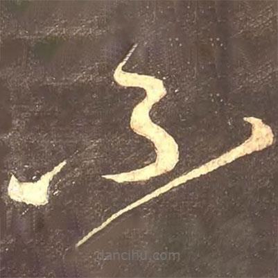 颜真卿写的草书不