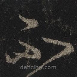 王羲之寫的草書不