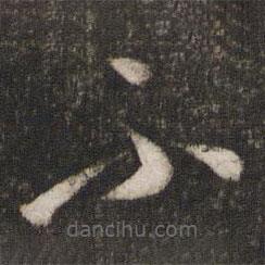 米芾寫的草書不