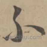 王寵寫的草書不