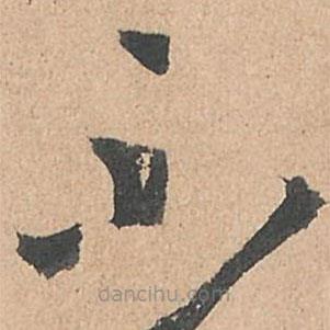 孫過庭寫的草書不