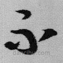 王铎写的草书不