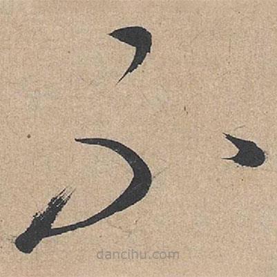 康里巎巎写的草书不