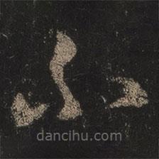 王羲之写的草书不