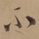 陳道復(fù)寫(xiě)的草書(shū)不