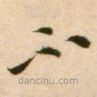 蔡襄寫(xiě)的草書(shū)不