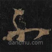 王羲之寫(xiě)的草書(shū)不