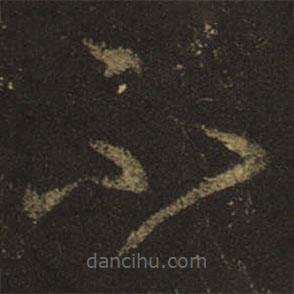 王羲之寫的草書不