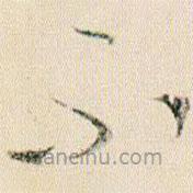 賀知章寫(xiě)的草書(shū)不