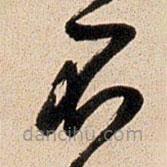 王鐸寫(xiě)的草書(shū)不