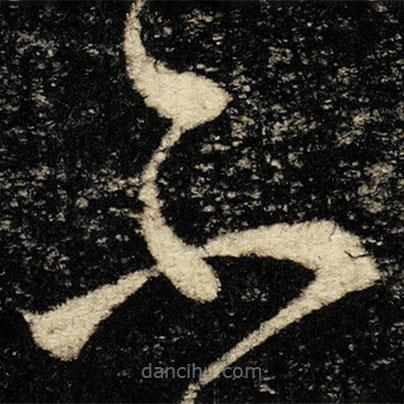 张旭写的草书不