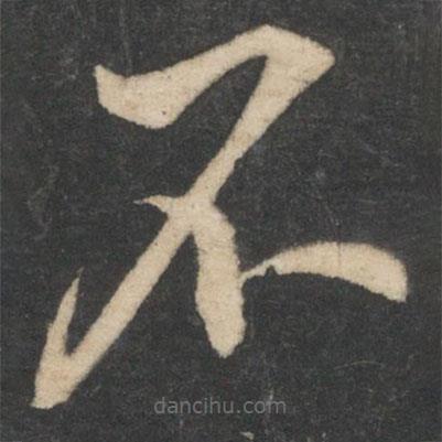 王羲之写的草书不