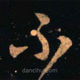 王羲之写的草书不