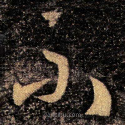 王导写的草书不