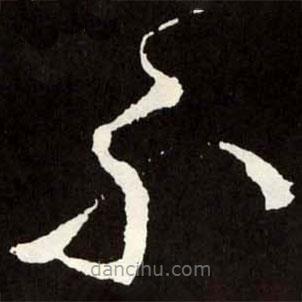 張旭寫的草書不