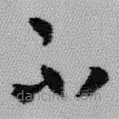 王鐸寫(xiě)的草書(shū)不