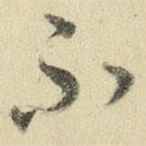 王澍寫(xiě)的草書(shū)不