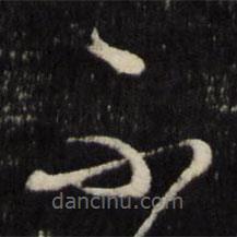 王守仁写的草书不