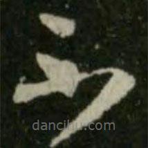 王羲之写的草书不