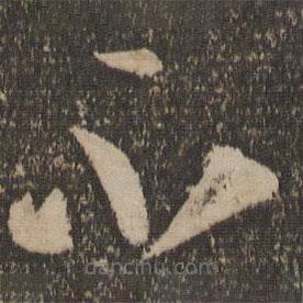 李怀琳写的草书不