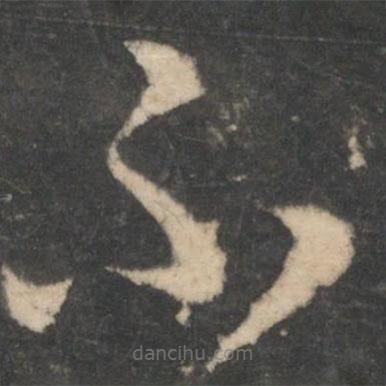 王羲之写的草书不