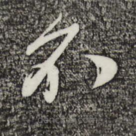 姚绶写的草书不