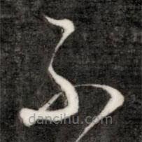 成亲王写的草书不