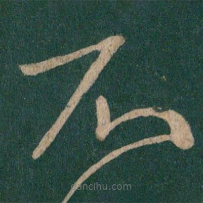 王献之写的草书不