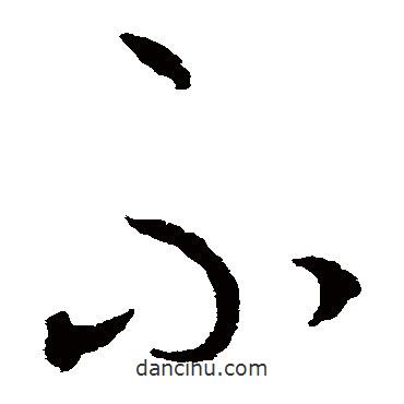 王守仁写的草书不