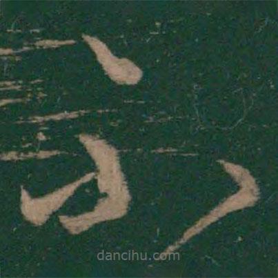 王羲之写的草书不