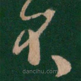 孔琳寫的草書不