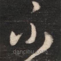 王羲之写的草书不