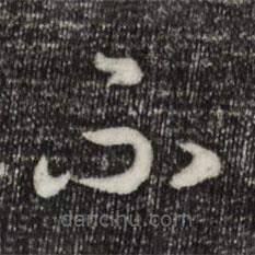 宋高宗写的草书不