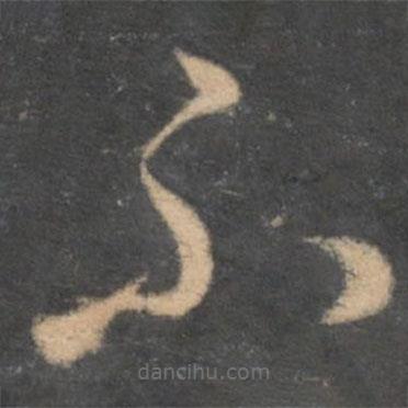 孙过庭写的草书不