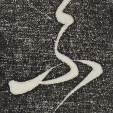 饶介写的草书不