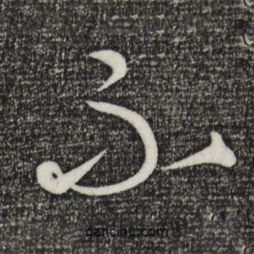 康里巎巎写的草书不