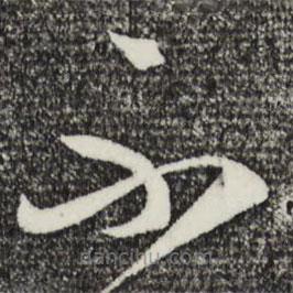 王守仁寫的草書不