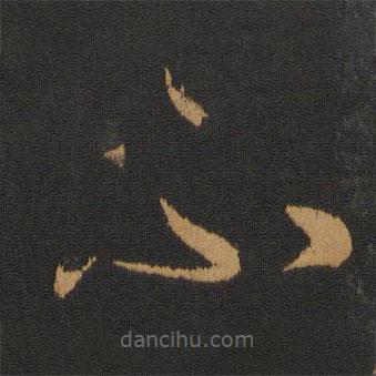 智永寫的草書不