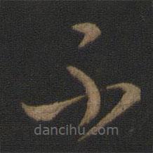 王羲之写的草书不