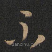 王廙寫(xiě)的草書(shū)不