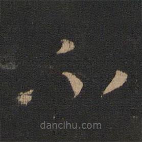 王珉寫的草書不