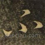 王獻之寫的草書不