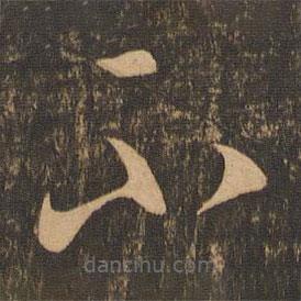 李懷琳寫的草書不