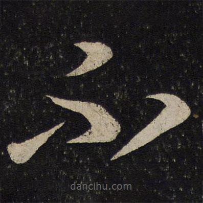 杜衍写的草书不