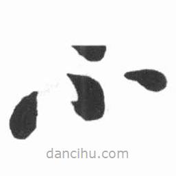 啟功寫的草書不