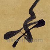 王鐸寫(xiě)的草書(shū)不