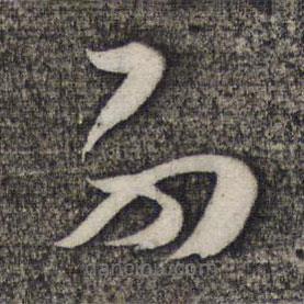 卢象升写的草书不