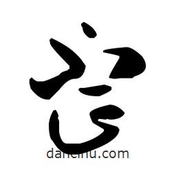 孫過庭寫的草書歪