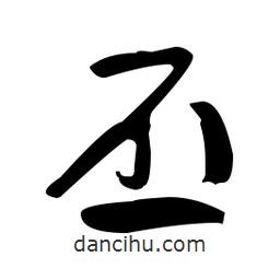 于右任寫的草書丕