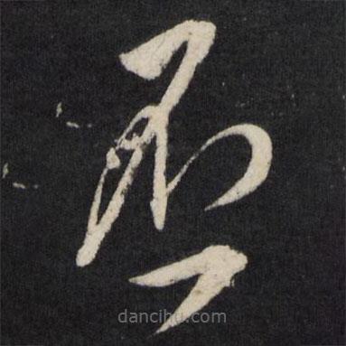 宋璲寫的草書否